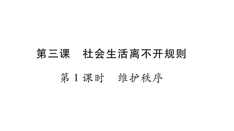 八年级人教版道德与法治（部编版）第三课 社会生活离不开规则 （共40张PPT）02