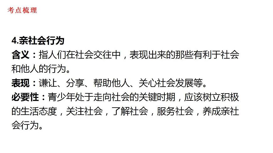 部編版道德與法治八年級上冊第一單元 走進(jìn)社會生活 復(fù)習(xí)課件第8頁