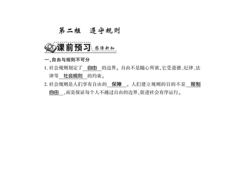 人教版八年级道德与法治上册习题课件：第三课第二框 遵守规则01