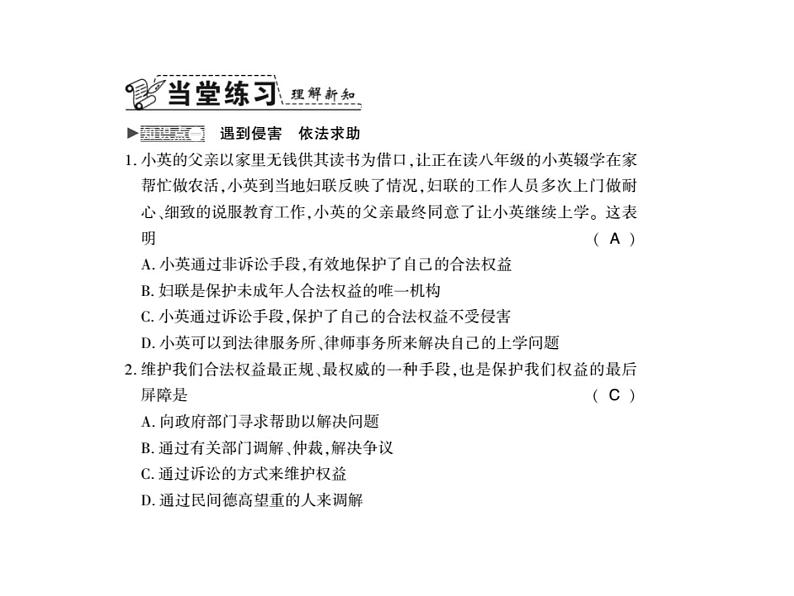 人教版八年级道德与法治上册习题课件:第五课第三框 善用法律02