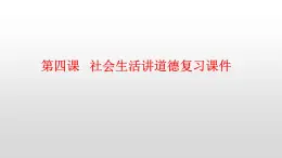 部编版道德与法治八年级上册 第四课社会生活讲道德复习课件