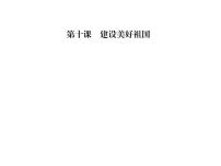 政治 (道德与法治)八年级上册第四单元 维护国家利益第十课 建设美好祖国关心国家发展习题ppt课件