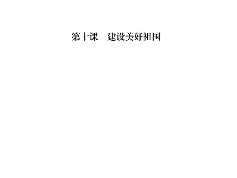 人教版八年级道德与法治上册习题课件:第十课第一框 关心国家发展01