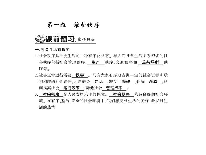 人教版八年级道德与法治上册习题课件:第三课第一框 维护秩序第2页
