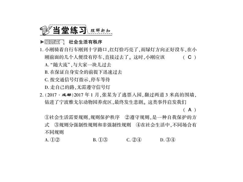 人教版八年级道德与法治上册习题课件:第三课第一框 维护秩序第4页