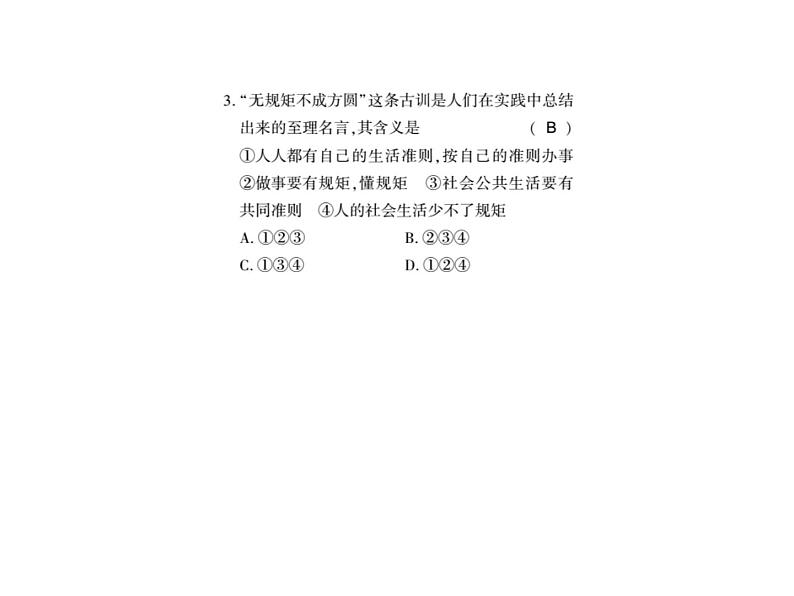 人教版八年级道德与法治上册习题课件:第三课第一框 维护秩序第5页