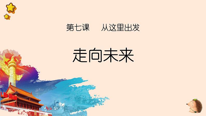 部编版道德与法治九年级下册 7.2 走向未来 课件(32张ppt)第1页