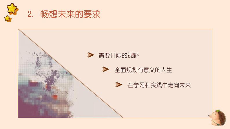 部编版道德与法治九年级下册 7.2 走向未来 课件(32张ppt)第6页