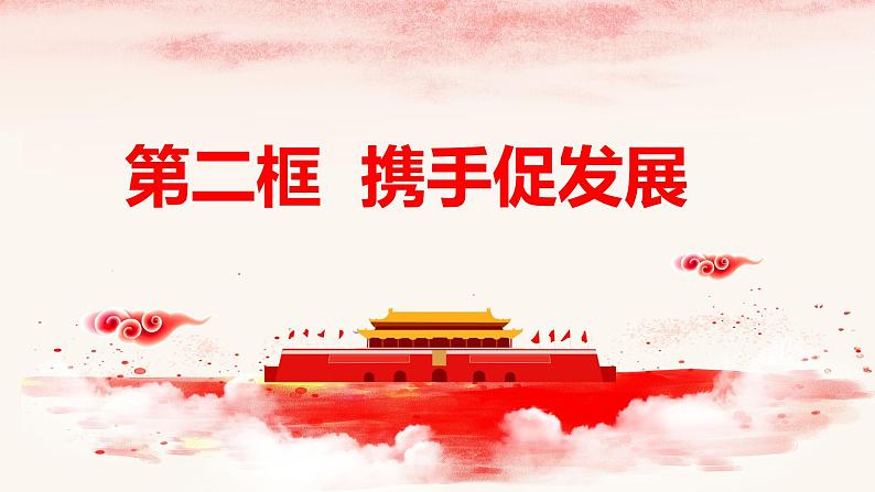 部编版道德与法治九年级下册 4.2 携手促发展 课件(21张ppt)01