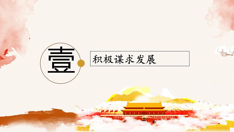 部编版道德与法治九年级下册 4.2 携手促发展 课件(21张ppt)03