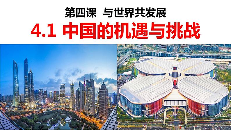 部编版道德与法治九年级下册 4.1 中国的机遇与挑战 课件(22张ppt)第1页