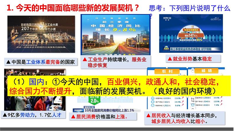 部编版道德与法治九年级下册 4.1 中国的机遇与挑战 课件(22张ppt)第4页