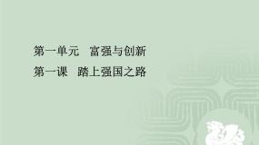 部编版九年级上册道德与法治第一课 踏上强国之路 教材问题解答 （28ppt）