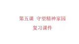 部编版道德与法治九年級上冊第五课守望精神家园复习課件