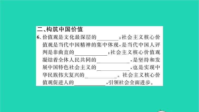 九年级道德与法治上册第三单元文明与家园第五课守望精神家园第2框凝聚价值追求习题课件新人教版05