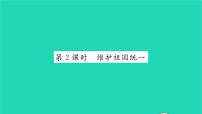 初中政治 (道德与法治)人教部编版九年级上册维护祖国统一习题课件ppt
