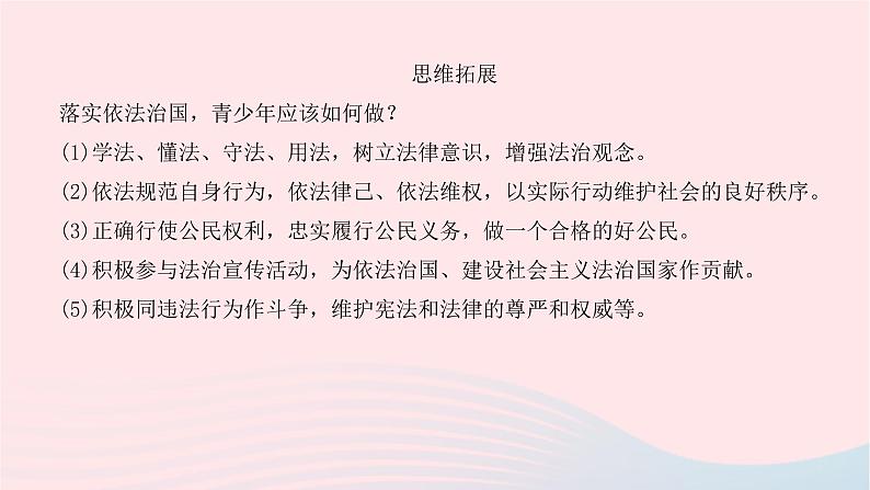 九年级道德与法治上册第二单元民主与法治第四课建设法治中国第一框夯实法治基次件课件PPT02