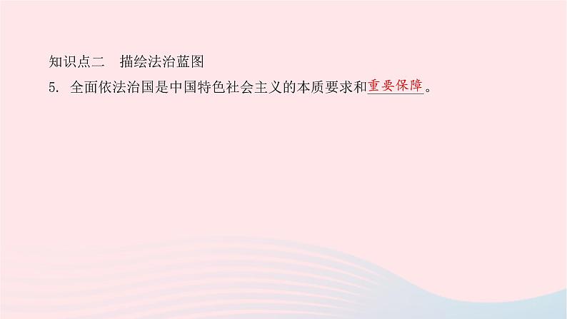 九年级道德与法治上册第二单元民主与法治第四课建设法治中国第一框夯实法治基次件课件PPT08