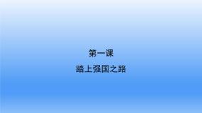 第一课  踏上强国之路  复习课件（共17张PPT）