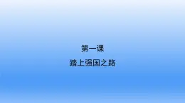 第一课  踏上强国之路  复习课件（共17张PPT）