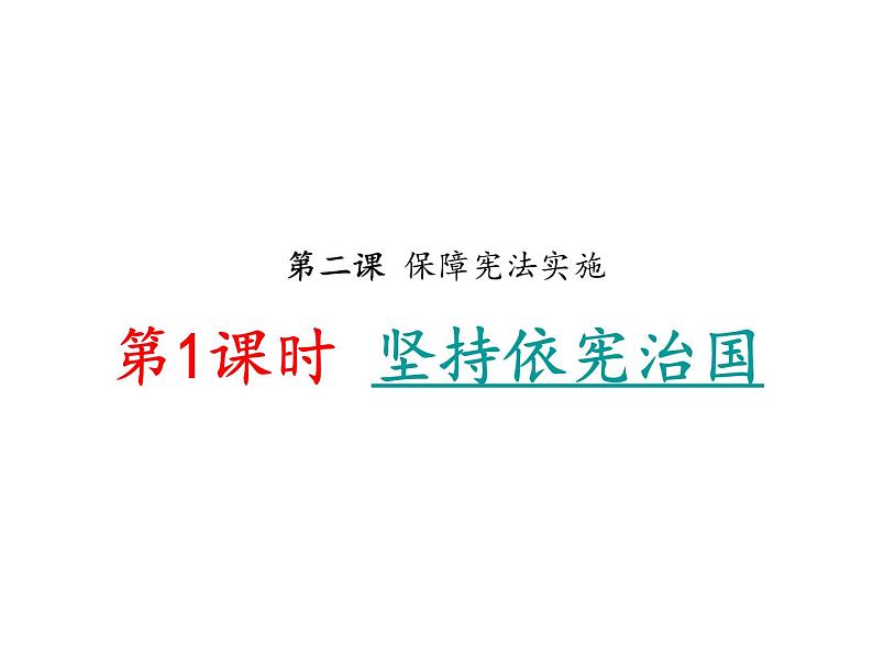 部编版八年级下册道德与法制---第二课第一框坚持依宪治国PPT第1页