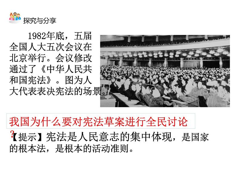 部编版八年级下册道德与法制---第二课第一框坚持依宪治国PPT第7页