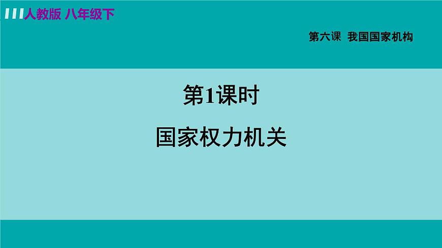 人教版八年級(jí)道法下冊(cè) 6.1國(guó)家權(quán)力機(jī)關(guān) 課件第2頁(yè)