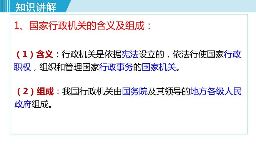 八下6.3國家行政機關(guān)第7頁