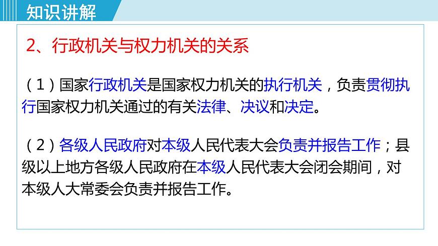 八下6.3國家行政機關(guān)第8頁