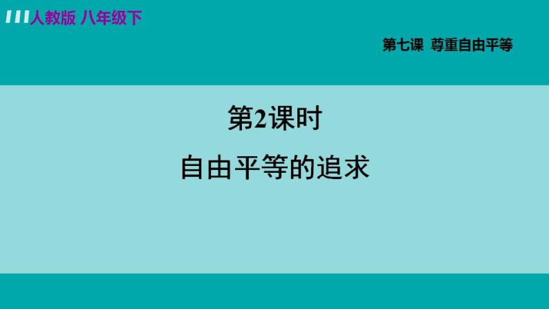 人教版八年级道法下册 7.2自由平等的追求 课件03