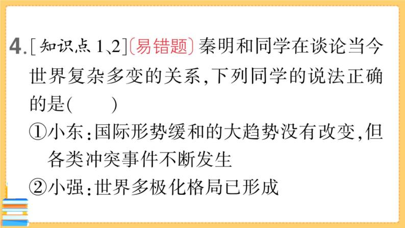 道德与法治九年级下册 1.1.2 复杂多变的关系 习题课件PPT07