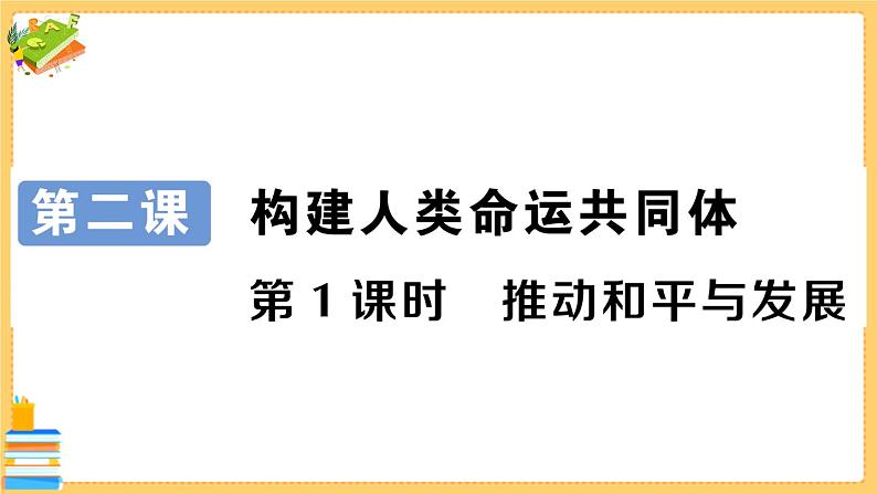 道德与法治九年级下册 1.2.1 推动和平与发展 习题课件PPT第1页