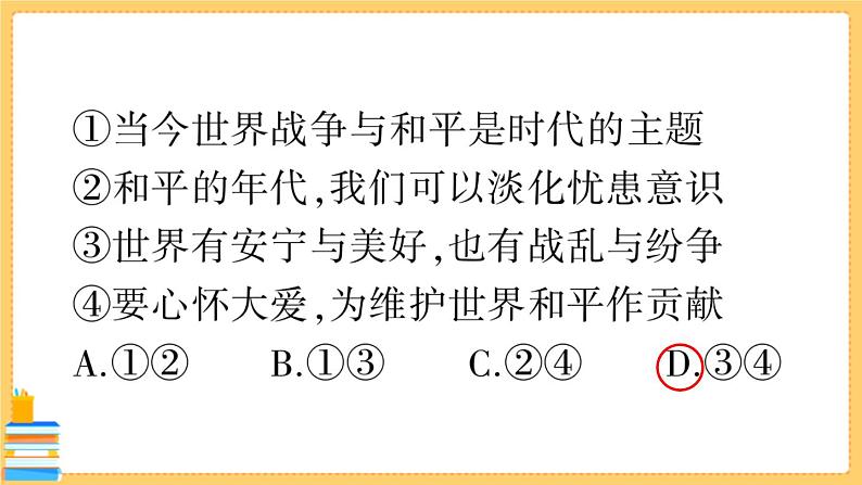 道德与法治九年级下册 1.2.1 推动和平与发展 习题课件PPT第3页