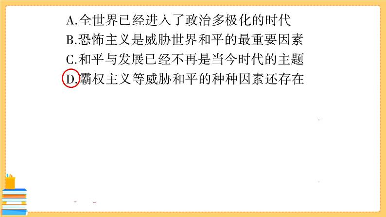 道德与法治九年级下册 1.2.1 推动和平与发展 习题课件PPT第5页