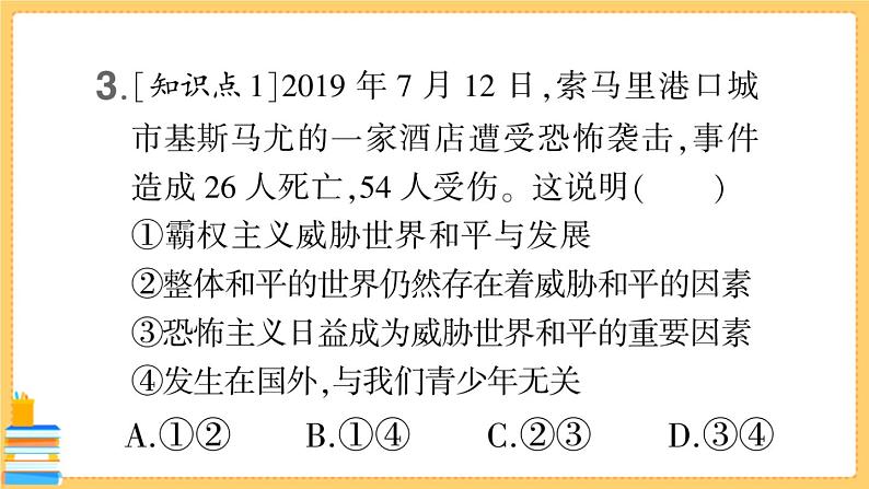 道德与法治九年级下册 1.2.1 推动和平与发展 习题课件PPT第6页