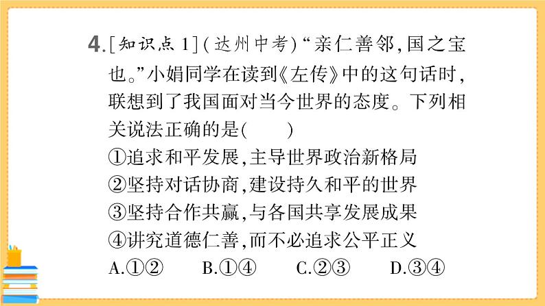 道德与法治九年级下册 1.2.1 推动和平与发展 习题课件PPT第7页