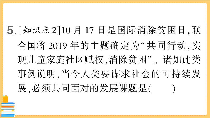 道德与法治九年级下册 1.2.1 推动和平与发展 习题课件PPT第8页