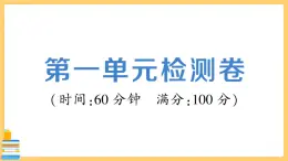 道德与法治九年级下册 第一单元检测卷 习题课件PPT