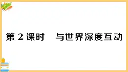 道德与法治九年级下册 2.3.2 与世界深度互动 习题课件PPT