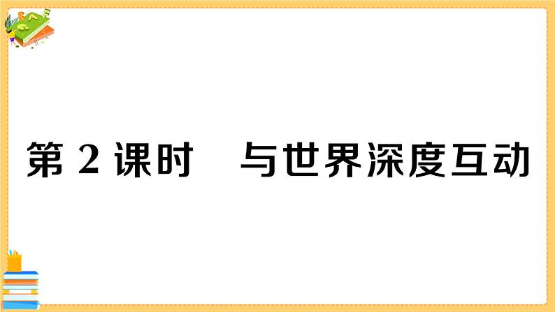 道德与法治九年级下册 2.3.2 与世界深度互动 习题课件PPT第1页
