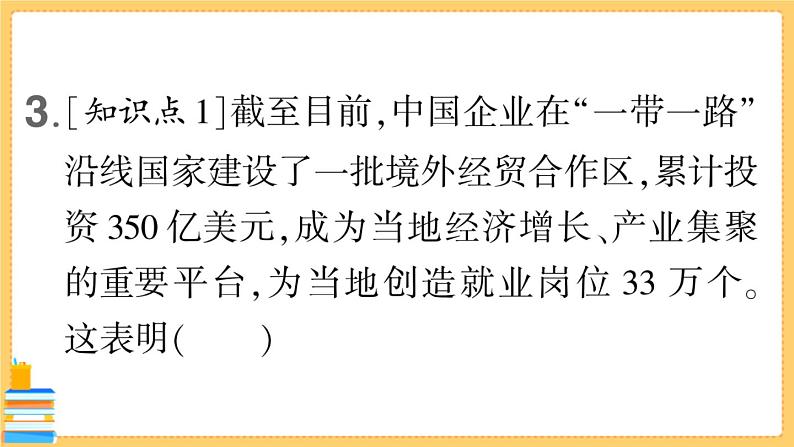 道德与法治九年级下册 2.3.2 与世界深度互动 习题课件PPT第7页