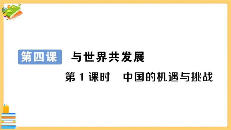 道德与法治九年级下册 2.4.1 中国的机遇与挑战 习题课件PPT01