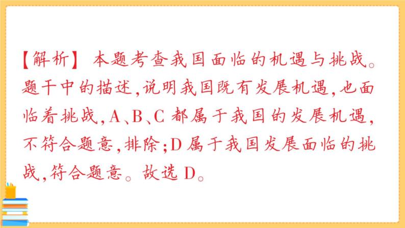道德与法治九年级下册 2.4.1 中国的机遇与挑战 习题课件PPT04