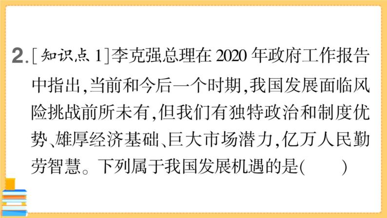 道德与法治九年级下册 2.4.1 中国的机遇与挑战 习题课件PPT05