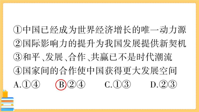 道德与法治九年级下册 2.4.1 中国的机遇与挑战 习题课件PPT08