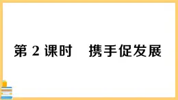 道德与法治九年级下册 2.4.2 携手促发展 习题课件PPT