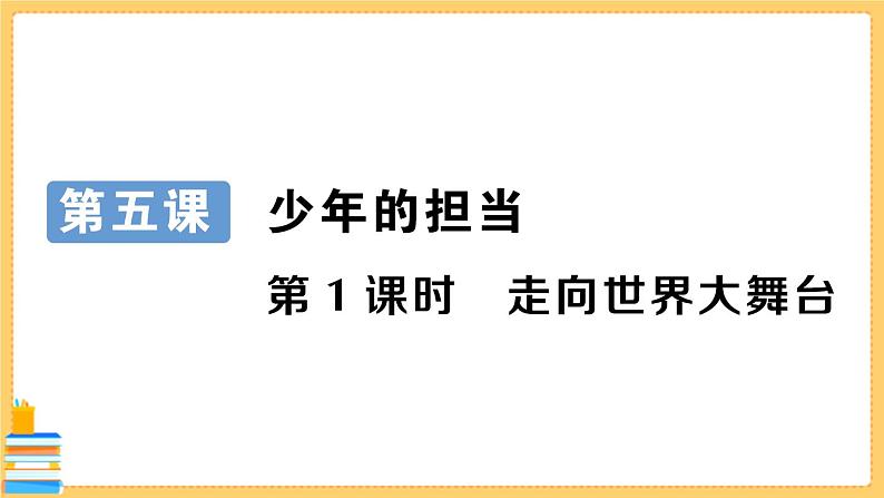 道德与法治九年级下册 3.5.1 走向世界的大舞台 习题课件PPT第2页