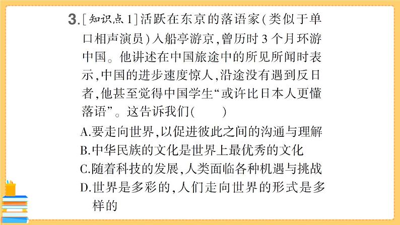 道德与法治九年级下册 3.5.1 走向世界的大舞台 习题课件PPT第5页