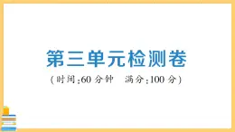 道德与法治九年级下册 第三单元检测卷 习题课件PPT