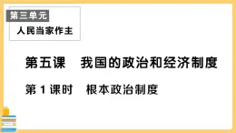 道德与法治八下 第一单元知识总结 习题课件PPT